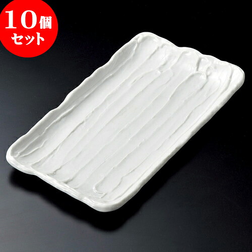 10個セット 長角皿 白荒削ぎ33cmほっけ皿 [ 33 x 18 x 2.5cm ] | 焼き物皿 ステーキ皿 サンマ 焼き魚 食器 業務用 飲食店 カフェ うつわ 器 おしゃれ かわいい お洒落 ギフト プレゼント 引き出物 内祝い 結婚祝い 誕生日 贈り物 贈答品 おすすめ 人気 食器セット