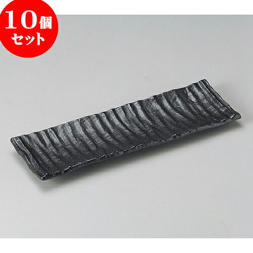 10個セット 突出皿 黒いぶし長皿 [ 33.5 x 10.8 x 2.3cm ] | 和皿 焼き物 焼物 串皿 食器 業務用 飲食店 カフェ うつわ 器 おしゃれ かわいい お洒落 可愛い ギフト プレゼント 引き出物 内祝い 結婚祝い 誕生日 贈り物 贈答品 人気 おすすめ 食器セット