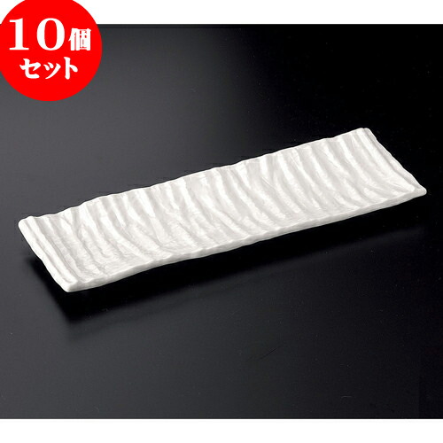 10個セット 突出皿 白マット長皿 [ 33.5 x 10.8 x 2.3cm ] | 和皿 焼き物 焼物 串皿 食器 業務用 飲食店 カフェ うつわ 器 おしゃれ かわいい お洒落 可愛い ギフト プレゼント 引き出物 内祝い 結婚祝い 誕生日 贈り物 贈答品 人気 おすすめ 食器セット
