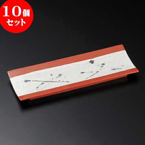 10個セット 突出皿 黒飛ばしラスター赤釉筋彫付出皿 [ 26.4 x 9.4 x 1.9cm ] | 和皿 焼き物 焼物 串皿 食器 業務用 飲食店 カフェ うつわ 器 おしゃれ かわいい お洒落 可愛い ギフト プレゼント 引き出物 内祝い 結婚祝い 誕生日 贈り物 贈答品 人気 おすすめ 食器セット