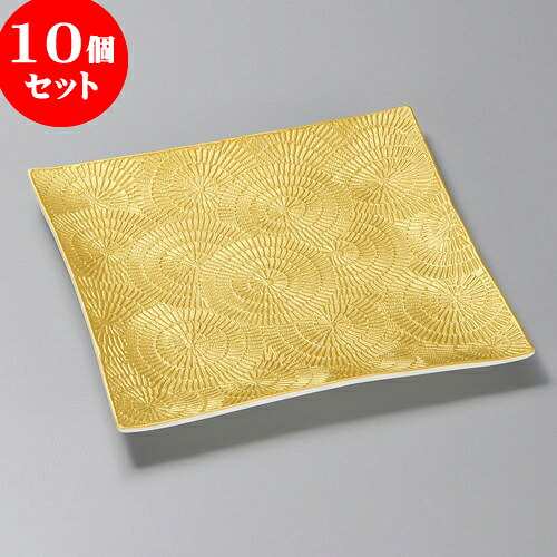 10個セット 正角皿 金彩渦彫正角皿 [ 23.3 x 23.3 x 2.5cm ] | 角 角皿 スクエア 食器 業務用 飲食店 カフェ うつわ 器 おしゃれ かわいい ギフト プレゼント 引き出物 内祝い 結婚祝い 誕生日 贈り物 贈答品 おすすめ 食器セット