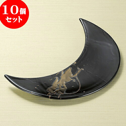 10個セット 変型皿 黒織部金流し三日月前菜皿 [ 33 x 12.5 x 3.5cm ] | 変形皿 お皿 和皿 人気 おすすめ 食器 業務用 飲食店 カフェ うつわ 器 おしゃれ ギフト プレゼント 引き出物 内祝い 結婚祝い 誕生日 贈り物 贈答品 食器セット