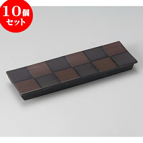 10個セット 突出皿 炭化土市松付出皿(中) [ 31.5 x 10.2 x 3cm ] | 和皿 焼き物 焼物 串皿 食器 業務用 飲食店 カフェ うつわ 器 おしゃれ かわいい お洒落 可愛い ギフト プレゼント 引き出物 内祝い 結婚祝い 誕生日 贈り物 贈答品 人気 おすすめ 食器セット