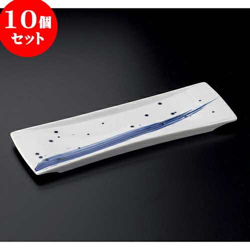 10個セット 突出皿 呉須刷毛一文字サンマ皿 31 X 13 X 1 7cm 和皿 焼き物 焼物 串皿 食器 業務用 飲食店 カフェ うつわ 器 おしゃれ かわいい お洒落 可愛い ギフト プレゼント 引き出物 内祝い 結婚祝い 誕生日 贈り物 贈答品 人気 おすすめ