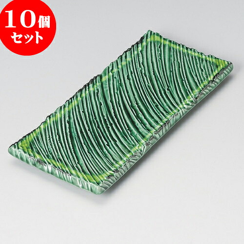 10個セット 長角皿 緑釉黄流し10.0しのぎ長角皿 [ 32.5 x 14.7 x 2.9cm ] | 和皿 焼き物 焼物 串皿 食器 業務用 飲食店 カフェ うつわ 器 おしゃれ かわいい お洒落 可愛い ギフト プレゼント 引き出物 内祝い 結婚祝い 誕生日 贈り物 贈答品 人気 おすすめ 食器セット