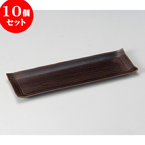 10個セット 突出皿 あめコヨリ長皿(大) [ 36.5 x 12.3 x 2cm ] | 和皿 焼き物 焼物 串皿 食器 業務用 飲食店 カフェ うつわ 器 おしゃれ かわいい お洒落 可愛い ギフト プレゼント 引き出物 内祝い 結婚祝い 誕生日 贈り物 贈答品 人気 おすすめ 食器セット
