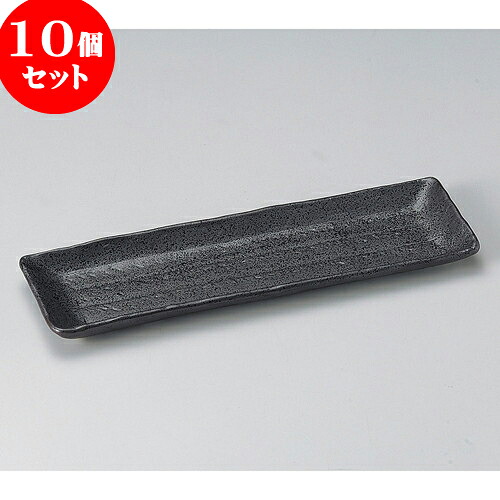 10個セット 突出皿 黒サンマ皿 [ 33 x 10.5 x 2.5cm ] | 和皿 焼き物 焼物 串皿 食器 業務用 飲食店 カフェ うつわ 器 おしゃれ かわいい お洒落 可愛い ギフト プレゼント 引き出物 内祝い 結婚祝い 誕生日 贈り物 贈答品 人気 おすすめ 食器セット｜せともの本舗