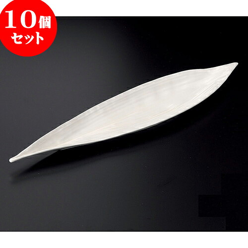 10個セット 突出皿 NBリーフ47cm皿 [ 46.5 x 10.5 x 2.5cm ] | 和皿 焼き物 焼物 串皿 食器 業務用 飲食店 カフェ うつわ 器 おしゃれ かわいい お洒落 可愛い ギフト プレゼント 引き出物 内祝い 結婚祝い 誕生日 贈り物 贈答品 人気 おすすめ 食器セット