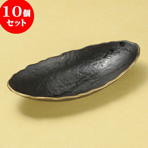 10個セット 楕円皿 黒釉渕金舟型8.5浅鉢 [ 25.7 x 12 x 4.8cm ] | オーバルプレート 楕円皿 人気 おすすめ パスタ皿 フルーツ皿 食器 業務用 飲食店 カフェ うつわ 器 おしゃれ かわいい ギフト プレゼント 誕生日 贈り物 贈答品 食器セット