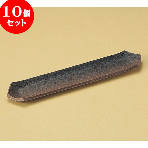 10個セット 突出皿 備前風六角長皿 [ 39.5 x 9cm ] | 和皿 焼き物 焼物 串皿 食器 業務用 飲食店 カフェ うつわ 器 おしゃれ かわいい お洒落 可愛い ギフト プレゼント 引き出物 内祝い 結婚祝い 誕生日 贈り物 贈答品 人気 おすすめ 食器セット