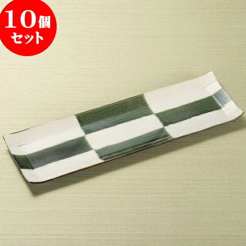 10個セット 長皿 織部市松長角皿 (大) [ 36 x 12 x 3cm ] | 和皿 焼き物 焼物 串皿 食器 業務用 飲食店 カフェ うつわ 器 おしゃれ かわいい お洒落 可愛い ギフト プレゼント 引き出物 内祝い 結婚祝い 誕生日 贈り物 贈答品 人気 おすすめ 食器セット