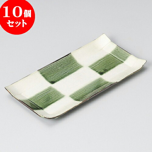 10個セット 焼物皿 織部市松焼物皿 [ 24 x 12 x 2cm ] | 焼き物皿 ステーキ皿 サンマ 焼き魚 食器 業務用 飲食店 カフェ うつわ 器 おしゃれ かわいい お洒落 ギフト プレゼント 引き出物 内祝い 結婚祝い 誕生日 贈り物 贈答品 おすすめ 人気 食器セット