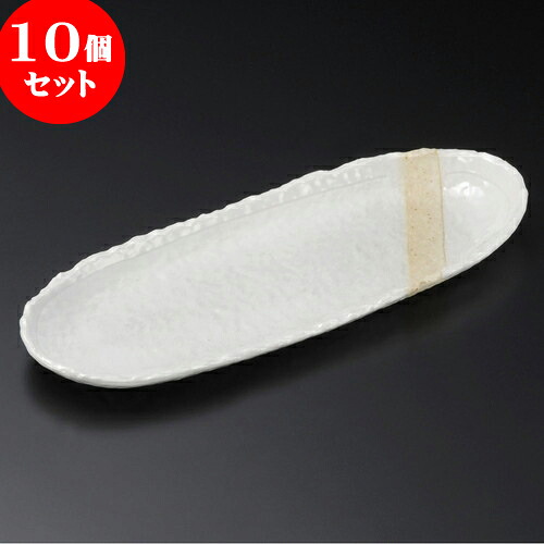 10個セット 楕円皿 粉引塗分9.0小判皿 [ 27.3 x 10.4 x 2cm ] | オーバルプレート 楕円皿 人気 おすすめ パスタ皿 フルーツ皿 食器 業務用 飲食店 カフェ うつわ 器 おしゃれ かわいい ギフト プレゼント 誕生日 贈り物 贈答品 食器セット