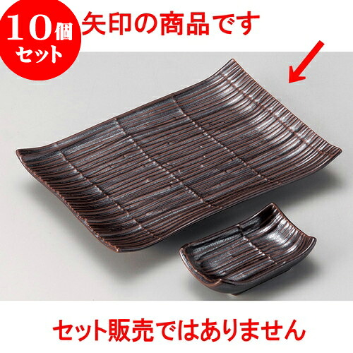 10個セット 焼物皿千代口付 スダレ鉄砂長角皿 [ 20.5 x 14.5 x 3.5cm ] | 焼き物皿 ステーキ皿 サンマ 焼き魚 食器 業務用 飲食店 カフェ うつわ 器 おしゃれ かわいい お洒落 ギフト プレゼント 引き出物 内祝い 結婚祝い 誕生日 贈り物 贈答品 おすすめ 人気 食器セット
