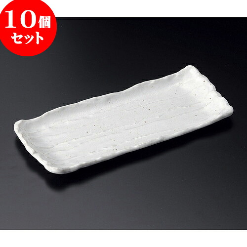 10個セット 長皿 荒ソギ白サンマ皿 [ 29.5 x 12.5 x 2.4cm ] | 和皿 焼き物 焼物 串皿 食器 業務用 飲食店 カフェ うつわ 器 おしゃれ かわいい お洒落 可愛い ギフト プレゼント 引き出物 内祝い 結婚祝い 誕生日 贈り物 贈答品 人気 おすすめ 食器セット｜せともの本舗