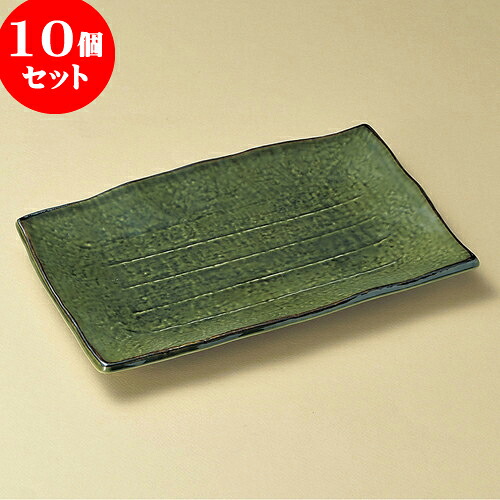 10個セット 長角皿 織部9号長角皿(萬古焼) [ 28.5 x 18.5 x 3cm ] | 和皿 焼き物 焼物 串皿 食器 業務用 飲食店 カフェ うつわ 器 おしゃれ かわいい お洒落 可愛い ギフト プレゼント 引き出物 内祝い 結婚祝い 誕生日 贈り物 贈答品 人気 おすすめ 食器セット