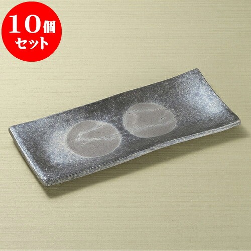 10個セット 長皿 黒窯変ボタモチ10.0長角皿(信楽焼) [ 31.5 x 14 x 2.3cm ] | 和皿 焼き物 焼物 串皿 食器 業務用 飲食店 カフェ うつわ 器 おしゃれ かわいい お洒落 可愛い ギフト プレゼント 引き出物 内祝い 結婚祝い 誕生日 贈り物 贈答品 人気 おすすめ 食器セット｜せともの本舗