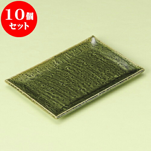 10個セット 焼物皿 あじわい緑釉焼物皿 [ 20.5 x 14 x 1.8cm ] | 焼き物皿 ステーキ皿 サンマ 焼き魚 食器 業務用 飲食店 カフェ うつわ 器 おしゃれ かわいい お洒落 ギフト プレゼント 引き出物 内祝い 結婚祝い 誕生日 贈り物 贈答品 おすすめ 人気 食器セット｜せともの本舗