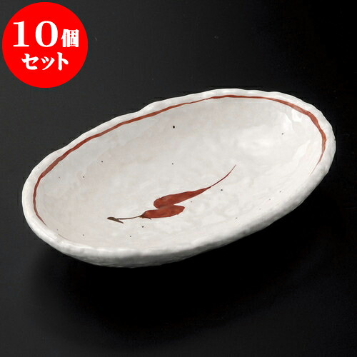 10個セット 取皿 唐辛子小判皿 [ 14.5 x 9.3 x 2.5cm ] | 取り皿 フルーツ皿 菓子皿 食器 業務用 飲食店 カフェ うつわ 器 おしゃれ かわいい お洒落 可愛いギフト プレゼント 引き出物 内祝い 結婚祝い 誕生日 贈り物 贈答品 おすすめ 人気 食器セット