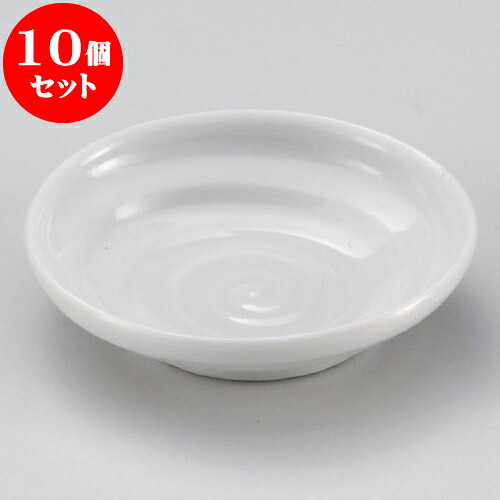 10個セット 小皿 白ろくろ目3.0皿 [ 8.8 x 2cm ] | 小皿 取り皿 人気 おすすめ 食器 業務用 飲食店 小さいお皿 カフェ うつわ 器 おしゃれ かわいい ギフト プレゼント 引き出物 誕生日 贈り物 贈答品 SNS 便利 内祝い 開店祝 普段使い 引っ越し祝い 食器セット