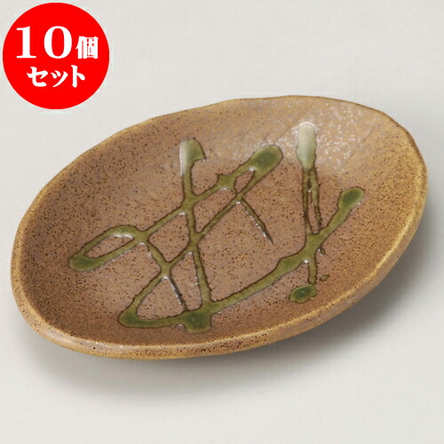 10個セット 串皿 伊賀風流楕円皿 [ 16.7 x 12.3 x 1.8cm ] | 中皿 デザート皿 取り皿 人気 おすすめ 食器 業務用 飲食店 カフェ うつわ 器 おしゃれ かわいい ギフト プレゼント 引き出物 誕生日 贈り物 贈答品 食器セット