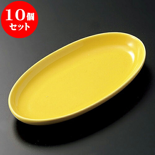 10個セット 小皿 黄楕円小皿 [ 13.5 x 7.1 x 1.7cm ] | 小皿 取り皿 人気 おすすめ 食器 業務用 飲食店 小さいお皿 カフェ うつわ 器 おしゃれ かわいい ギフト プレゼント 引き出物 誕生日 贈り物 贈答品 SNS 便利 内祝い 開店祝 普段使い 引っ越し祝い 食器セット