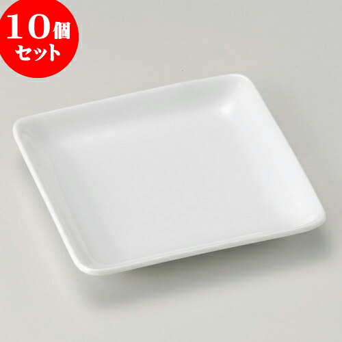 10個セット 取皿 白磁正角取皿 [ 11.8 x 11.8 x 2.3cm ] | 取り皿 フルーツ皿 菓子皿 食器 業務用 飲食店 カフェ うつわ 器 おしゃれ かわいい お洒落 可愛いギフト プレゼント 引き出物 内祝い 結婚祝い 誕生日 贈り物 贈答品 おすすめ 人気 食器セット