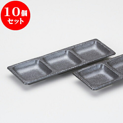 10個セット 薬味皿 黒マット三品皿 [ 27.3 x 9.1 x 2.5cm ] | 蕎麦 そば 薬味 薬味皿 小皿 うどん おすすめ 人気 食器 業務用 飲食店 カフェ うつわ 器 おしゃれ かわいい お洒落 ギフト プレゼント 引き出物 内祝い 結婚祝い 誕生日 贈り物 贈答品 食器セット