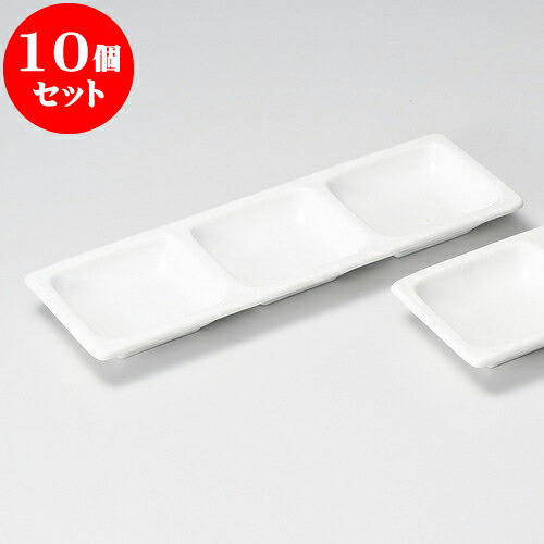 10個セット 薬味皿 白マット三品皿 [ 27.3 x 9.1 x 2.5cm ] | 蕎麦 そば 薬味 薬味皿 小皿 うどん おすすめ 人気 食器 業務用 飲食店 カフェ うつわ 器 おしゃれ かわいい お洒落 ギフト プレゼント 引き出物 内祝い 結婚祝い 誕生日 贈り物 贈答品 食器セット