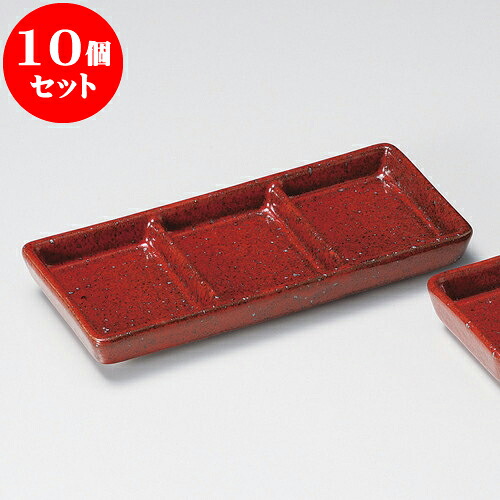 10個セット 薬味皿 紅柚子三ッ仕切 [ 21 x 9.5 x 2.5cm ] | 蕎麦 そば 薬味 薬味皿 小皿 うどん おすすめ 人気 食器 業務用 飲食店 カフェ うつわ 器 おしゃれ かわいい お洒落 ギフト プレゼント 引き出物 内祝い 結婚祝い 誕生日 贈り物 贈答品 食器セット