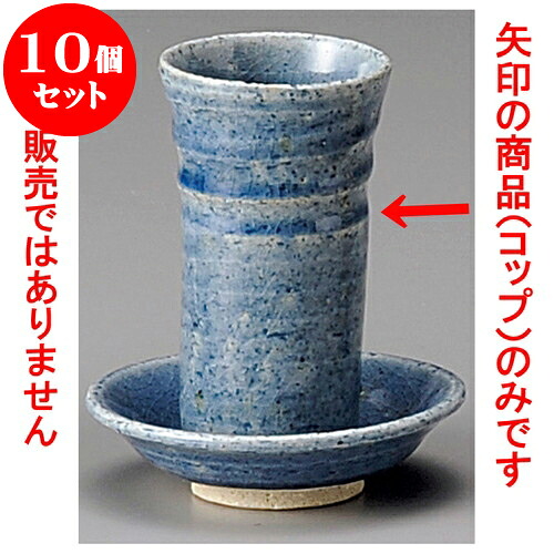 10個セット 盃 アイゾメ冷酒コップ [ 5.7 x 10.5cm 125cc ] | ぐい飲み おちょこ お猪口 盃 熱燗 冷酒 お酒 日本酒 バー bar 晩酌 人気 おすすめ 食器 業務用 飲食店 カフェ うつわ 器 おしゃれ かわいい ギフト プレゼント 引き出物 誕生日 贈り物 贈答品 食器セット