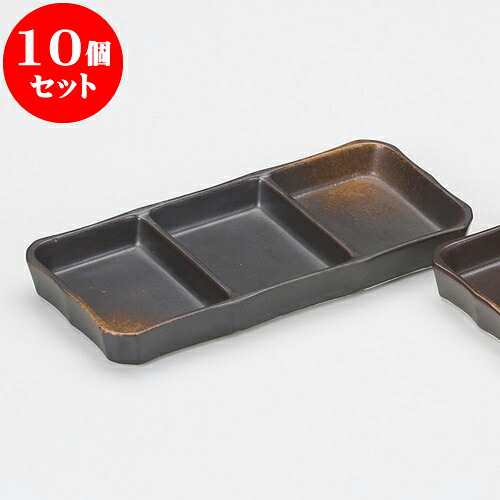 10個セット 薬味皿 焼しめ3品皿（大） [ 20.4 x 9.5 x 2.3cm ] | 蕎麦 そば 薬味 薬味皿 小皿 うどん おすすめ 人気 食器 業務用 飲食店 カフェ うつわ 器 おしゃれ かわいい お洒落 ギフト プレゼント 引き出物 内祝い 結婚祝い 誕生日 贈り物 贈答品 食器セット