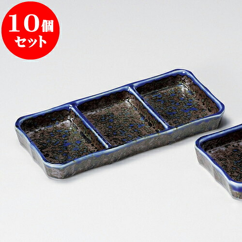 10個セット 薬味皿 いろり三品皿（大） [ 20.5 x 9.3 x 2.2cm ] | 蕎麦 そば 薬味 薬味皿 小皿 うどん おすすめ 人気 食器 業務用 飲食店 カフェ うつわ 器 おしゃれ かわいい お洒落 ギフト プレゼント 引き出物 内祝い 結婚祝い 誕生日 贈り物 贈答品 食器セット