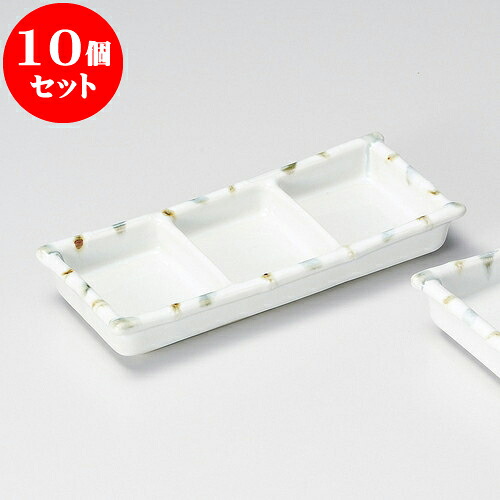 10個セット 薬味皿 糸吹うのふ三品盛 [ 19 x 8.2 x 3cm ] | 蕎麦 そば 薬味 薬味皿 小皿 うどん おすすめ 人気 食器 業務用 飲食店 カフェ うつわ 器 おしゃれ かわいい お洒落 ギフト プレゼント 引き出物 内祝い 結婚祝い 誕生日 贈り物 贈答品 食器セット