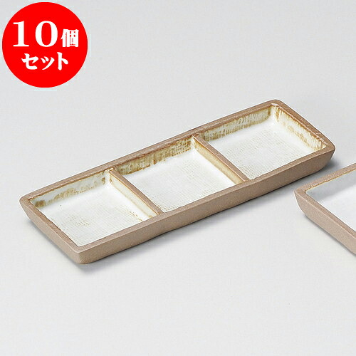 10個セット 薬味皿 赤土粉引三品盛 [ 16.2 x 5.9 x 1.5cm ] | 蕎麦 そば 薬味 薬味皿 小皿 うどん おすすめ 人気 食器 業務用 飲食店 カフェ うつわ 器 おしゃれ かわいい お洒落 ギフト プレゼント 引き出物 内祝い 結婚祝い 誕生日 贈り物 贈答品 食器セット