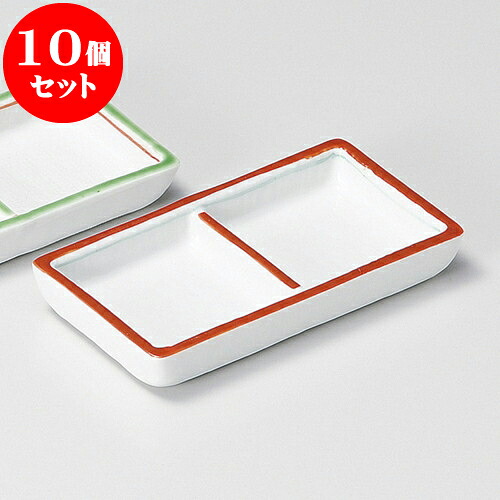 10個セット 薬味皿 渕赤二品盛 [ 11 x 5.9 x 1.7cm ] | 蕎麦 そば 薬味 薬味皿 小皿 うどん おすすめ 人気 食器 業務用 飲食店 カフェ うつわ 器 おしゃれ かわいい お洒落 ギフト プレゼント 引き出物 内祝い 結婚祝い 誕生日 贈り物 贈答品 食器セット
