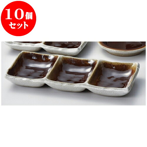 10個セット そば用品 ブラウン三品盛 [ 19.5 x 9.5 x 2.5cm ] | 蕎麦 そば 薬味 薬味皿 小皿 うどん おすすめ 人気 食器 業務用 飲食店 カフェ うつわ 器 おしゃれ かわいい お洒落 ギフト プレゼント 引き出物 内祝い 結婚祝い 誕生日 贈り物 贈答品 食器セット
