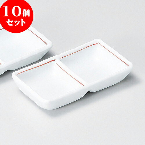 10個セット 薬味皿 赤ライン二品盛 [ 11.2 x 6.2 x 2.1cm ] | 蕎麦 そば 薬味 薬味皿 小皿 うどん おすすめ 人気 食器 業務用 飲食店 カフェ うつわ 器 おしゃれ かわいい お洒落 ギフト プレゼント 引き出物 内祝い 結婚祝い 誕生日 贈り物 贈答品 食器セット