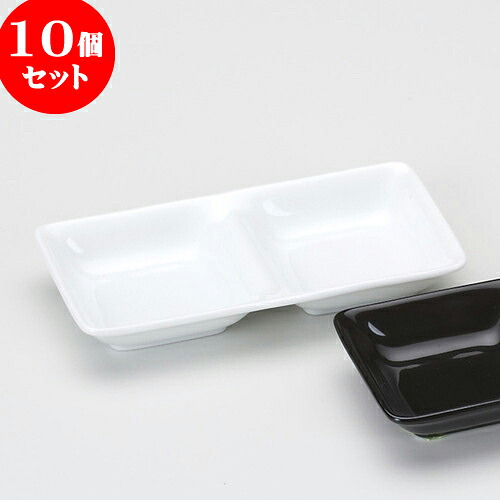 10個セット 薬味皿 白磁二品盛（大） [ 17.8 x 8.9 x 2.5cm ] | 蕎麦 そば 薬味 薬味皿 小皿 うどん おすすめ 人気 食器 業務用 飲食店 カフェ うつわ 器 おしゃれ かわいい お洒落 ギフト プレゼント 引き出物 内祝い 結婚祝い 誕生日 贈り物 贈答品 食器セット｜せともの本舗