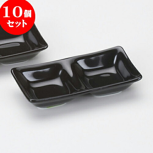 10個セット 薬味皿 黒二品盛 [ 13.5 x 6.8 x 2.7cm ] | 蕎麦 そば 薬味 薬味皿 小皿 うどん おすすめ 人気 食器 業務用 飲食店 カフェ うつわ 器 おしゃれ かわいい お洒落 ギフト プレゼント 引き出物 内祝い 結婚祝い 誕生日 贈り物 贈答品 食器セット