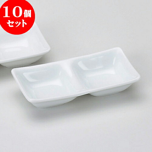 10個セット 薬味皿 白磁二品盛 [ 13.4 x 6.8 x 2.8cm ] | 蕎麦 そば 薬味 薬味皿 小皿 うどん おすすめ 人気 食器 業務用 飲食店 カフェ うつわ 器 おしゃれ かわいい お洒落 ギフト プレゼント 引き出物 内祝い 結婚祝い 誕生日 贈り物 贈答品 食器セット