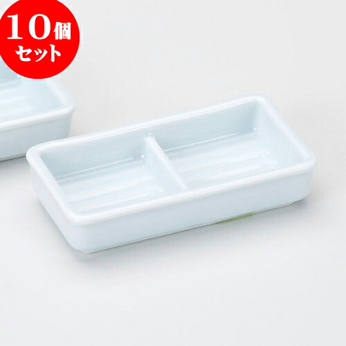 10個セット 薬味皿 青磁二品盛 [ 12 x 6.3 x 2.7cm ] | 蕎麦 そば 薬味 薬味皿 小皿 うどん おすすめ 人気 食器 業務用 飲食店 カフェ うつわ 器 おしゃれ かわいい お洒落 ギフト プレゼント 引き出物 内祝い 結婚祝い 誕生日 贈り物 贈答品 食器セット