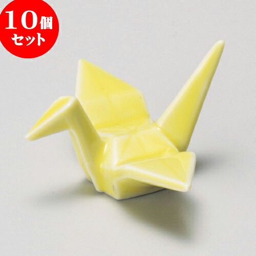 10個セット 箸置 黄折鶴箸置 [ 6 x 5.2 x 3.1cm ] | 箸置き 箸置 はしおき 箸 カトラリー 食器 業務用 飲食店 カフェ うつわ 器 おしゃれ かわいい お洒落 ギフト プレゼント 引き出物 内祝い 結婚祝い 誕生日 贈り物 贈答品 食器セット