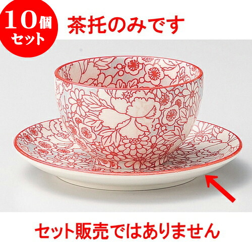 10個セット 煎茶 新四季（赤）茶托 [ 11.5 x 1.6cm ] | 湯呑 湯のみ せん茶 千茶 一服 人気 おすすめ 食器 業務用 飲食店 カフェ うつわ 器 おしゃれ かわいい ギフト プレゼント 引き出物 誕生日 贈り物 贈答品 食器セット