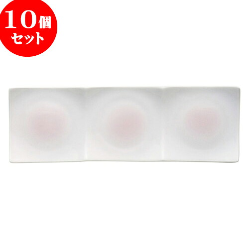 10個セット もだんコントラスト ピンク吹三品浅口プレート（小） [ 28.9 x 9.5 x 2.3cm ] | 仕切り皿 しきり皿 ビュッフェ 仕切り 人気 おすすめ 食器 洋食器 業務用 飲食店 カフェ うつわ 器 おしゃれ かわいい ギフト 引き出物 誕生日 贈り物 食器セット