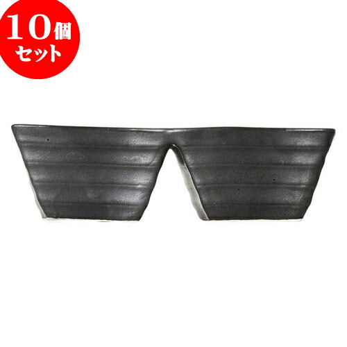 10個セット もだんコントラスト 黒備前風ウェーブ二品鉢 [ 14.2 x 7 x 4cm ] | 仕切り皿 しきり皿 ビュッフェ 仕切り 人気 おすすめ 食器 洋食器 業務用 飲食店 カフェ うつわ 器 おしゃれ かわいい ギフト プレゼント 引き出物 誕生日 贈り物 贈答品 食器セット
