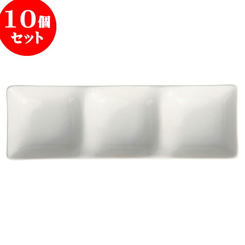 10個セット もだんコントラスト NBクイントリプル皿 [ 26.1 x 8.5 x 3.1cm ] | 仕切り皿 しきり皿 ビュッフェ 仕切り 人気 おすすめ 食器 洋食器 業務用 飲食店 カフェ うつわ 器 おしゃれ かわいい ギフト プレゼント 引き出物 誕生日 贈り物 贈答品 食器セット