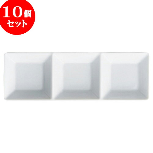 10個セット もだんコントラスト スクエアー白磁三品深皿 [ 29 x 9.8 x 3cm ] | 仕切り皿 しきり皿 ビュッフェ 仕切り 人気 おすすめ 食器 洋食器 業務用 飲食店 カフェ うつわ 器 おしゃれ かわいい ギフト プレゼント 引き出物 誕生日 贈り物 贈答品 食器セット
