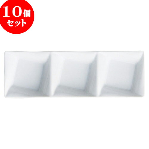 10個セット もだんコントラスト フレアー三品盛皿 [ 25 x 8.4 x 2.7cm ] | 仕切り皿 しきり皿 ビュッフェ 仕切り 人気 おすすめ 食器 洋食器 業務用 飲食店 カフェ うつわ 器 おしゃれ かわいい ギフト プレゼント 引き出物 誕生日 贈り物 贈答品 食器セット