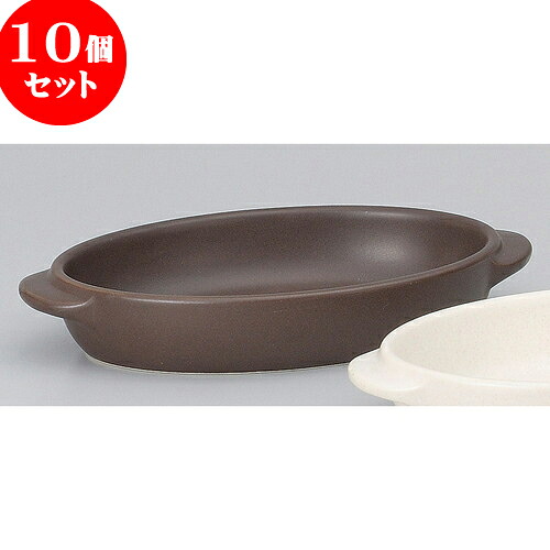 10個セット 耐熱調理器 茶楕円グラタン小 [ 18.7 x 11 x 3.6cm ] | グラタン スープ ドリア アヒージョ シチュー 人気 おすすめ 食器 洋食器 業務用 飲食店 カフェ うつわ 器 おしゃれ かわいい ギフト 引き出物 誕生日 贈り物 自宅 レストラン 食器セット